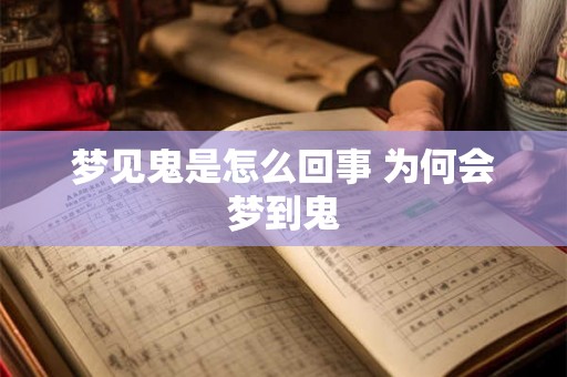 梦见鬼是怎么回事 为何会梦到鬼