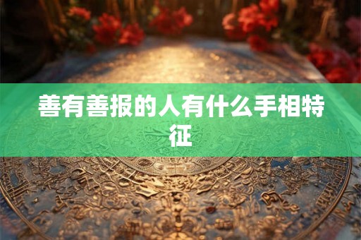 善有善报的人有什么手相特征