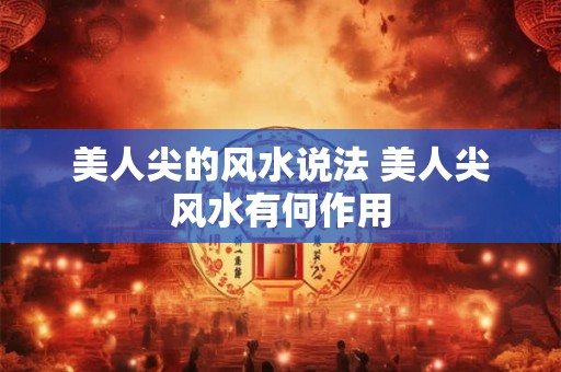 美人尖的风水说法 美人尖风水有何作用