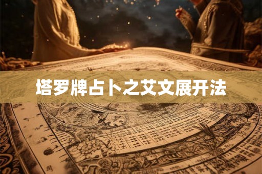 塔罗牌占卜之艾文展开法