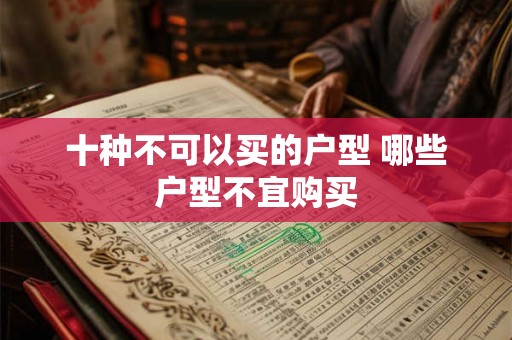 十种不可以买的户型 哪些户型不宜购买