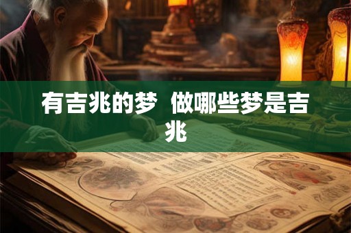 有吉兆的梦 做哪些梦是吉兆 有吉兆的梦 做哪些梦是吉兆