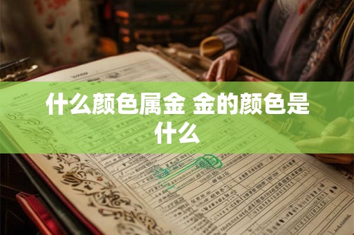 什么颜色属金 金的颜色是什么