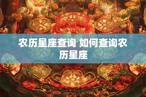 农历星座查询 如何查询农历星座