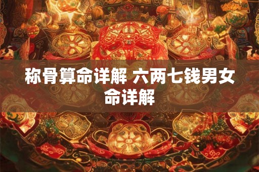 称骨算命详解 六两七钱男女命详解