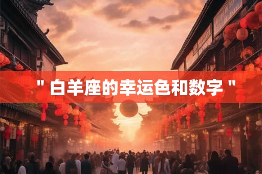 ＂白羊座的幸运色和数字＂