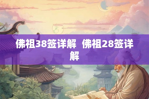 佛祖38签详解  佛祖28签详解