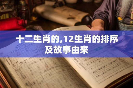 十二生肖的,12生肖的排序及故事由来