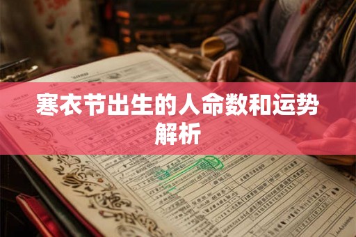 寒衣节出生的人命数和运势解析
