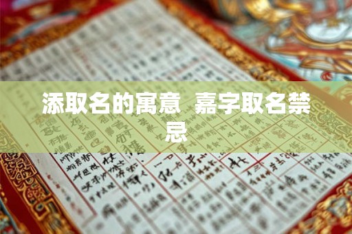 添取名的寓意 嘉字取名禁忌 添取名的寓意 嘉字取名禁忌