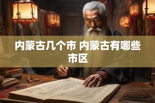 内蒙古几个市 内蒙古有哪些市区