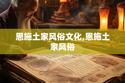 恩施土家风俗文化,恩施土家风俗