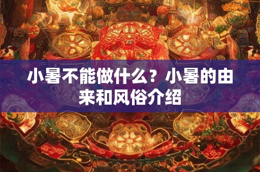 小暑不能做什么？小暑的由来和风俗介绍