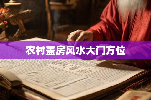 农村盖房风水大门方位