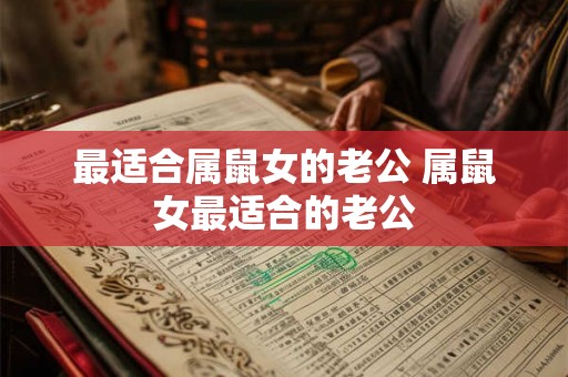 最适合属鼠女的老公 属鼠女最适合的老公
