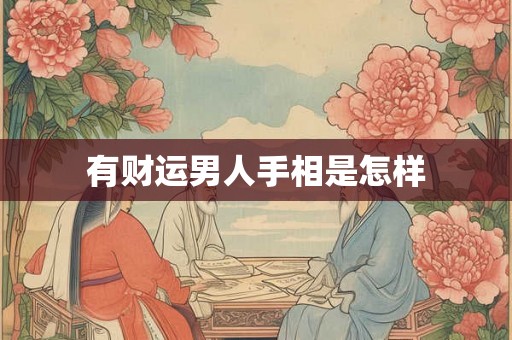 有财运男人手相是怎样