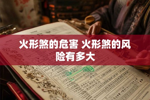 火形煞的危害 火形煞的风险有多大