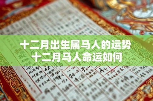 十二月出生属马人的运势 十二月马人命运如何