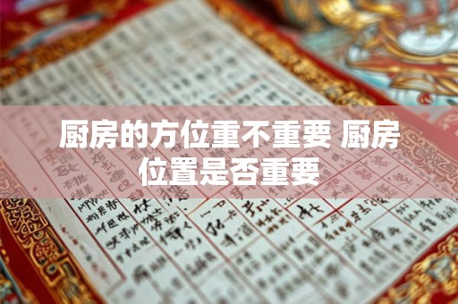 厨房的方位重不重要 厨房位置是否重要