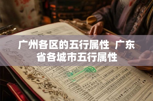 广州各区的五行属性  广东省各城市五行属性