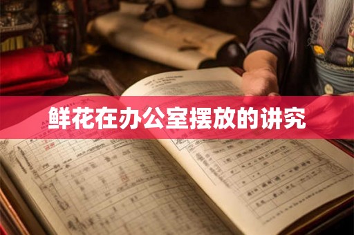 鲜花在办公室摆放的讲究