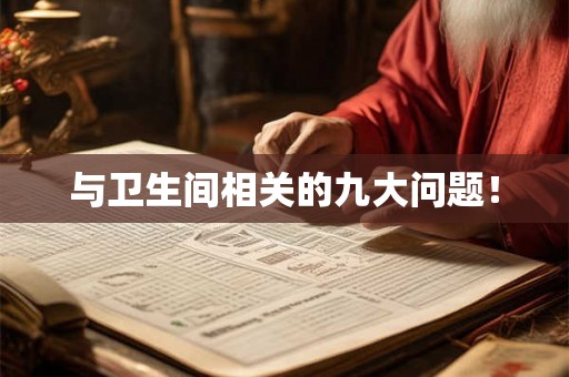 与卫生间相关的九大问题！