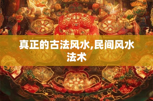 真正的古法风水,民间风水法术