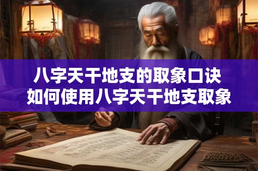 八字天干地支的取象口诀 如何使用八字天干地支取象