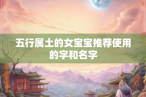 五行属土的女宝宝推荐使用的字和名字