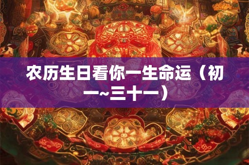 农历生日看你一生命运（初一~三十一）