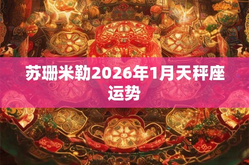 苏珊米勒2026年1月天秤座运势