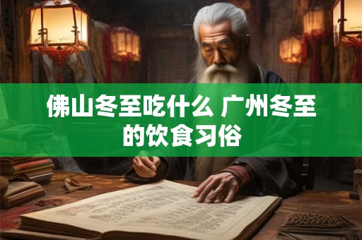 佛山冬至吃什么 广州冬至的饮食习俗