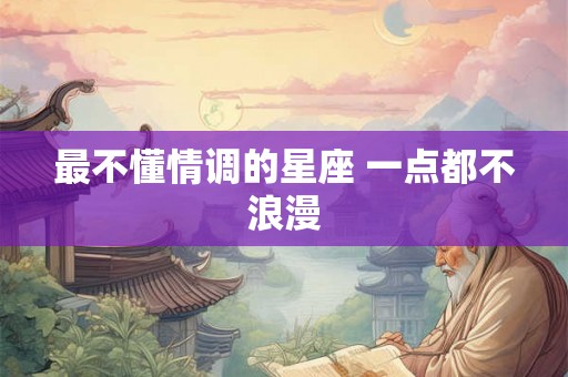 最不懂情调的星座 一点都不浪漫