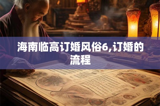 海南临高订婚风俗6,订婚的流程