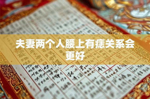 夫妻两个人腰上有痣关系会更好