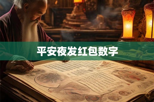 平安夜发红包数字