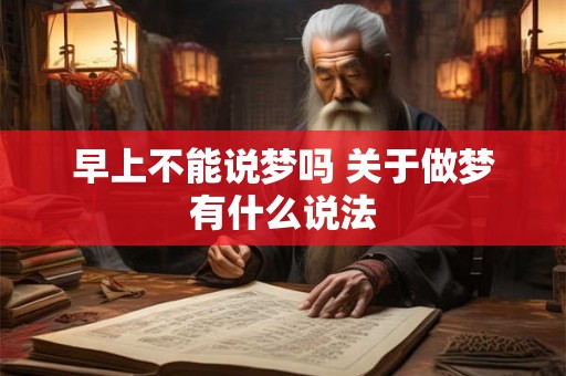 早上不能说梦吗 关于做梦有什么说法