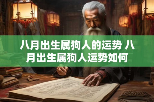 八月出生属狗人的运势 八月出生属狗人运势如何