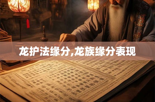 龙护法缘分,龙族缘分表现