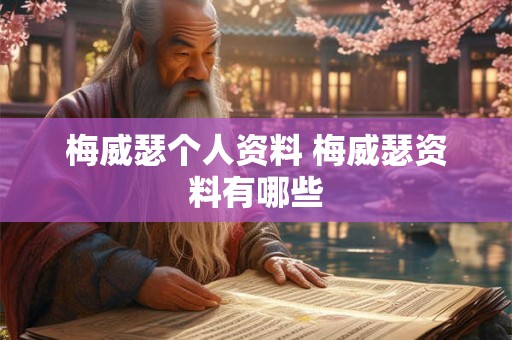 梅威瑟个人资料 梅威瑟资料有哪些