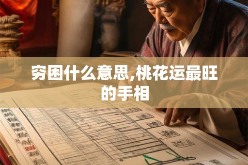 穷困什么意思,桃花运最旺的手相