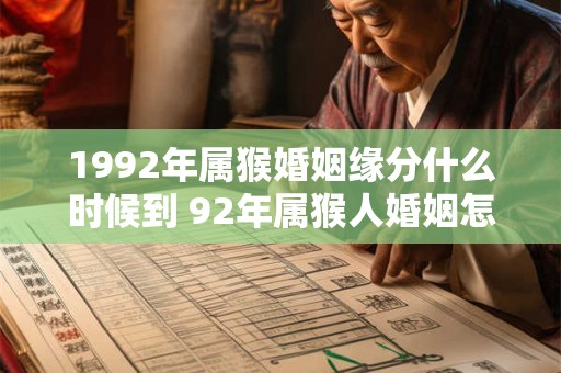 1992年属猴婚姻缘分什么时候到 92年属猴人婚姻怎么样