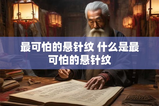 最可怕的悬针纹 什么是最可怕的悬针纹