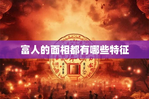 富人的面相都有哪些特征