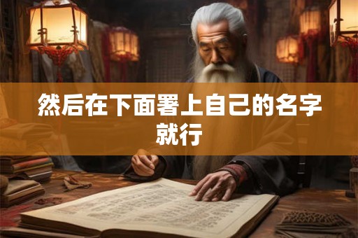 然后在下面署上自己的名字就行