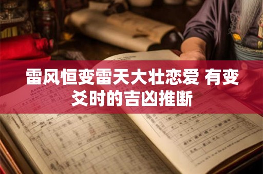 雷风恒变雷天大壮恋爱 有变爻时的吉凶推断