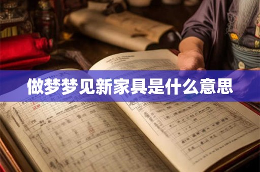 做梦梦见新家具是什么意思