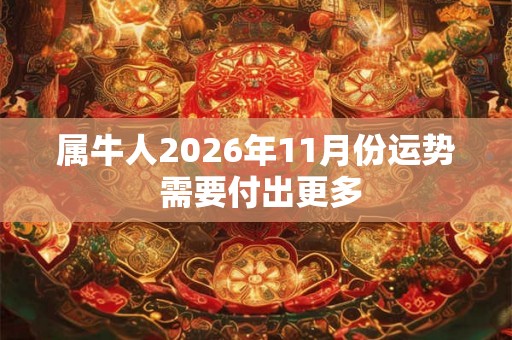 属牛人2026年11月份运势 需要付出更多