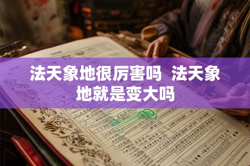法天象地很厉害吗  法天象地就是变大吗