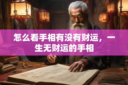 怎么看手相有没有财运，一生无财运的手相